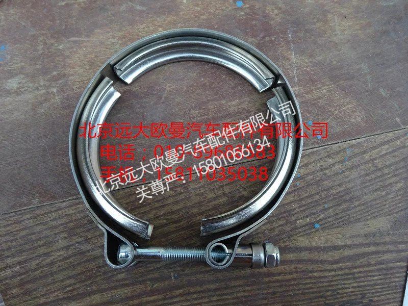 H0120190419A0,排氣管卡箍,北京遠大歐曼汽車配件有限公司