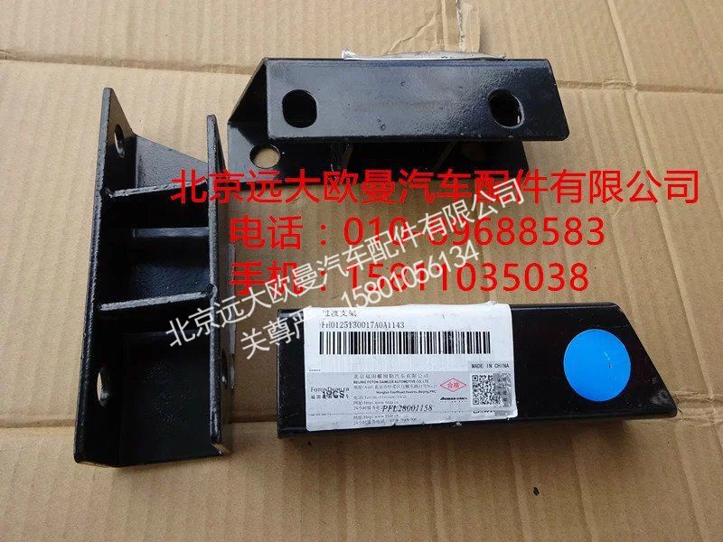 H0125130016A0,过渡支架,北京远大欧曼汽车配件有限公司
