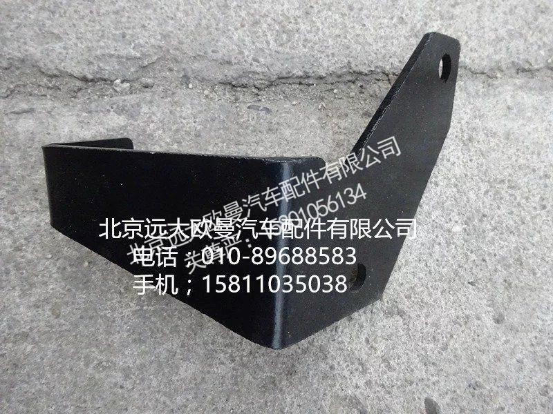 H0125313011A0,支架,北京远大欧曼汽车配件有限公司