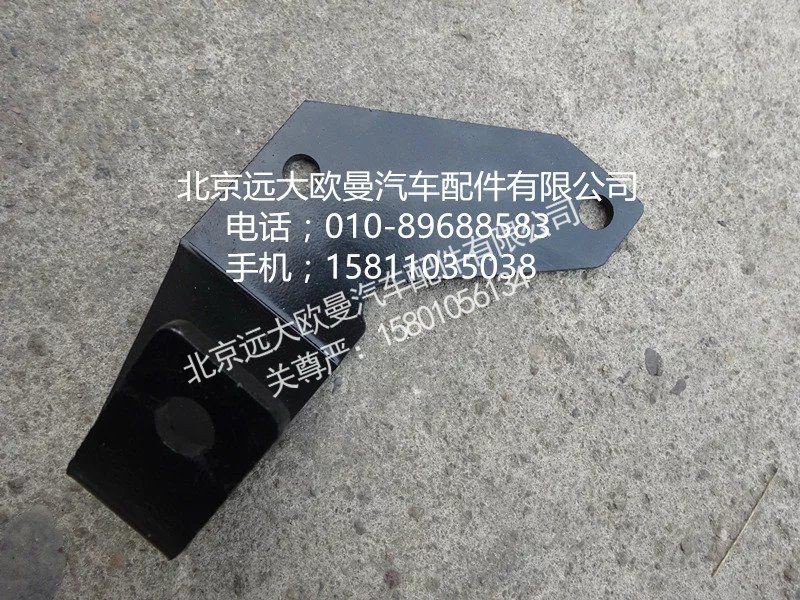 H0125313011A0,支架,北京远大欧曼汽车配件有限公司