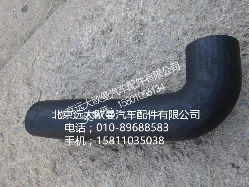 H0130210039A0,散热器出水软管,北京远大欧曼汽车配件有限公司