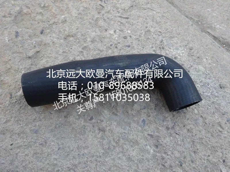 H0130210039A0,散热器出水软管,北京远大欧曼汽车配件有限公司