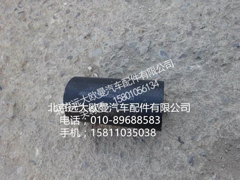 H0130210042A0,發(fā)動機進水軟管,北京遠大歐曼汽車配件有限公司