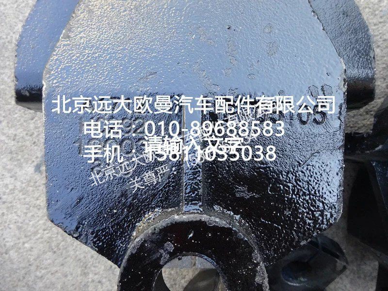 H0292190038A0,前簧前支架,北京遠(yuǎn)大歐曼汽車配件有限公司