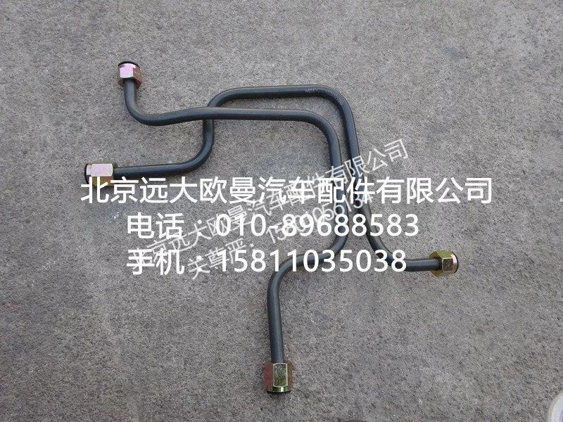 H0356102189A0,鋼管總成,北京遠(yuǎn)大歐曼汽車配件有限公司