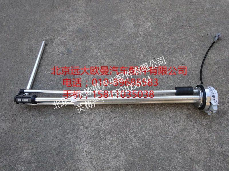 H0376030103A0,燃油傳感器,北京遠(yuǎn)大歐曼汽車配件有限公司