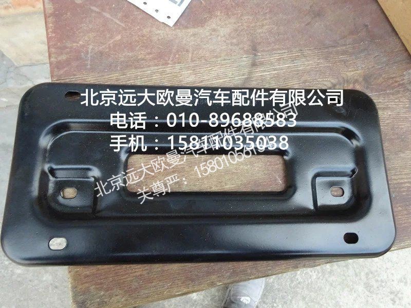 H0831012600A0,前牌照版,北京远大欧曼汽车配件有限公司