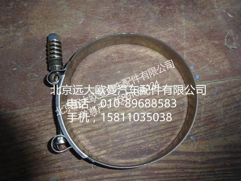 H4119308010A0,中冷器鋼管卡箍,北京遠大歐曼汽車配件有限公司