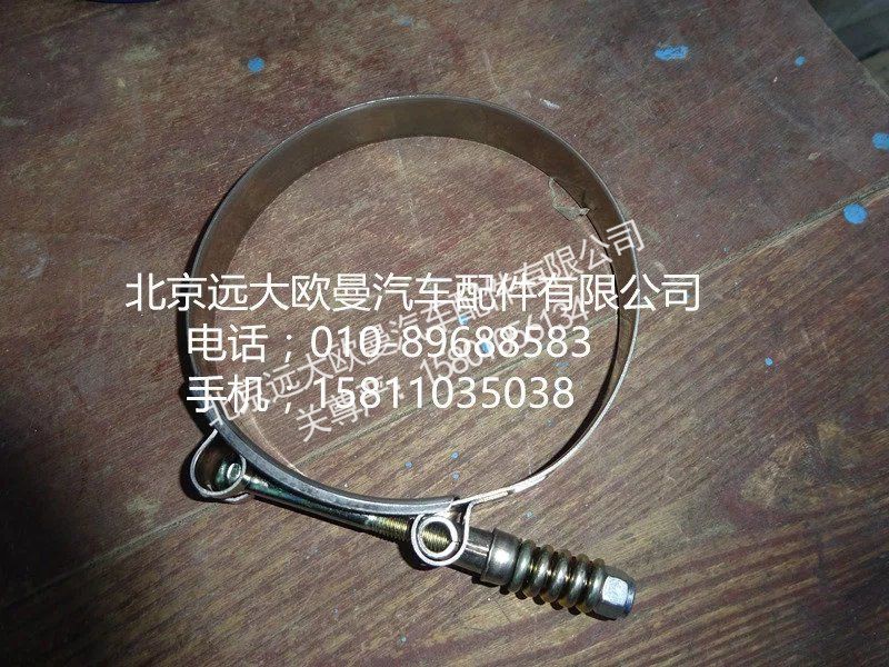 H4119308010A0,中冷器鋼管卡箍,北京遠大歐曼汽車配件有限公司