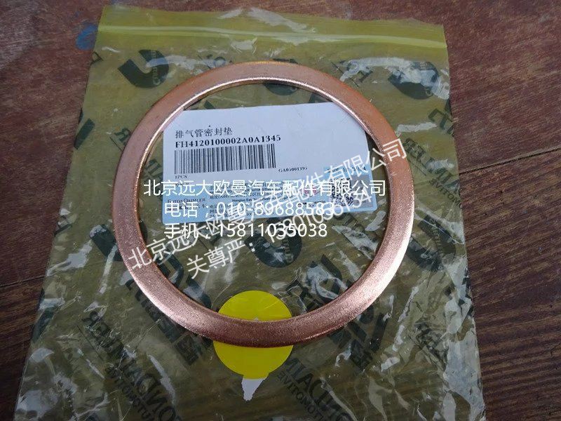 H4120100002,排气管密封垫,北京远大欧曼汽车配件有限公司