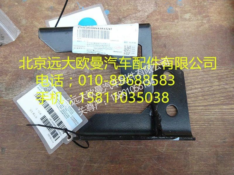 H4120180044,排气管支架,北京远大欧曼汽车配件有限公司