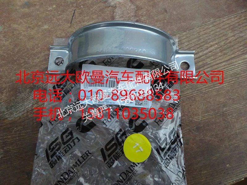 H4120190003,排气管卡箍,北京远大欧曼汽车配件有限公司