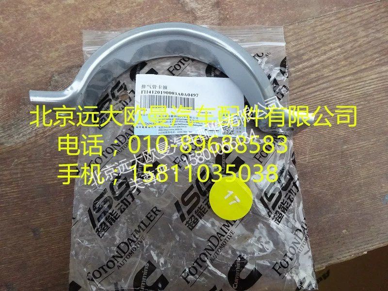 H4120190003,排气管卡箍,北京远大欧曼汽车配件有限公司