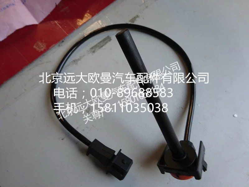 H4130620000A0,水位报警开关,北京远大欧曼汽车配件有限公司