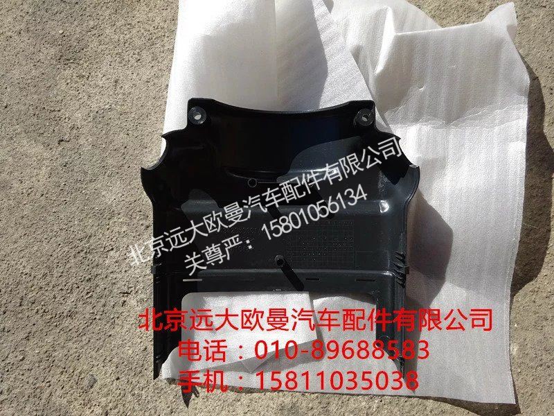H4342050001A0,转向管柱前护罩,北京远大欧曼汽车配件有限公司