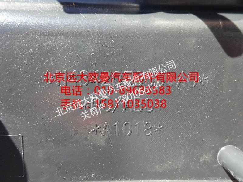 H4342050001A0,转向管柱前护罩,北京远大欧曼汽车配件有限公司