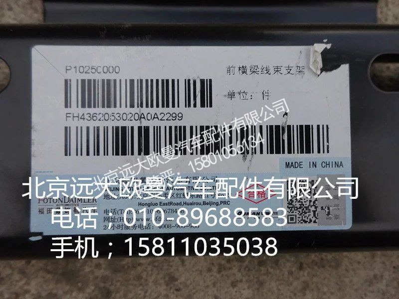 H4362053020,前横梁线束支架,北京远大欧曼汽车配件有限公司