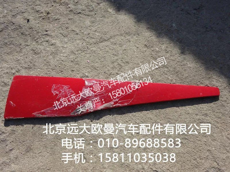 H4507010104A0,导流罩衬板(右),北京远大欧曼汽车配件有限公司