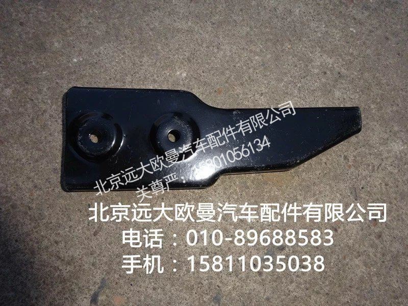 H4545010007A0,左上脚踏板后支架,北京远大欧曼汽车配件有限公司