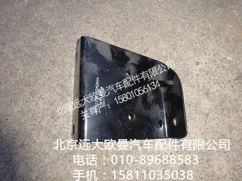 H4545010017A0,左上脚踏板后支架,北京远大欧曼汽车配件有限公司
