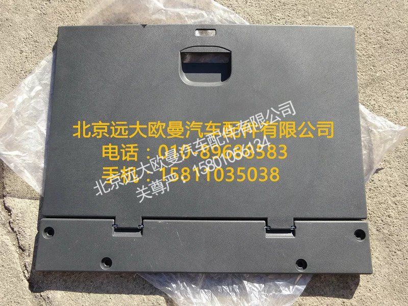 H4704010640A0,储物箱上掀盖总成,北京远大欧曼汽车配件有限公司