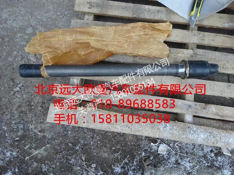 HFF2502031CK1GFT,贯通轴,北京远大欧曼汽车配件有限公司