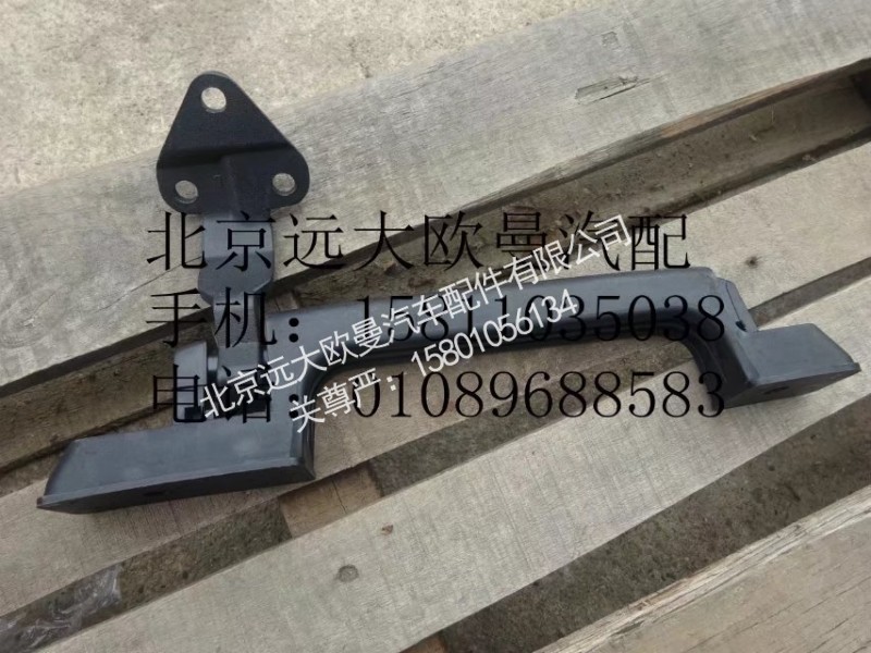 1B22053104053,前围扶手左,北京远大欧曼汽车配件有限公司