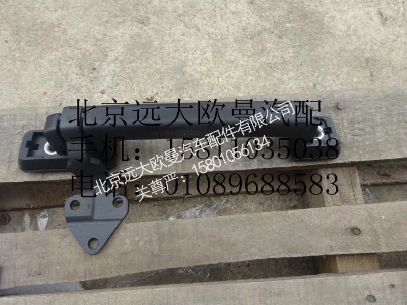 1B22053104054,前围扶手右,北京远大欧曼汽车配件有限公司