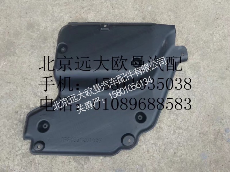 1B24951201057,左后隔音板,北京远大欧曼汽车配件有限公司