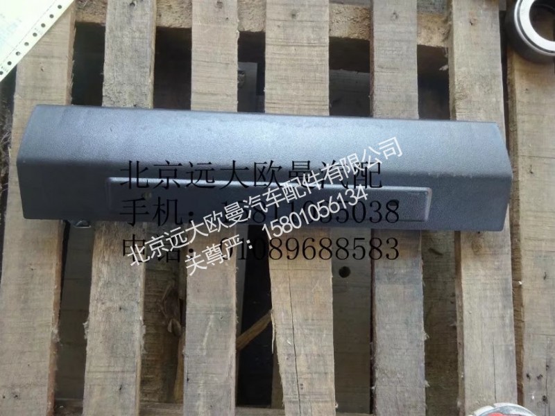 1B24953100428,保险杠翻转盖板下,北京远大欧曼汽车配件有限公司
