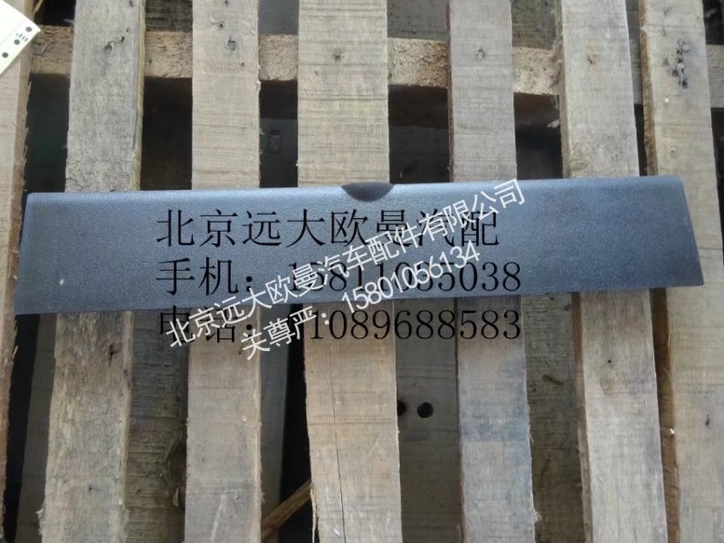 1B24953100469,保险杠翻转盖板上,北京远大欧曼汽车配件有限公司