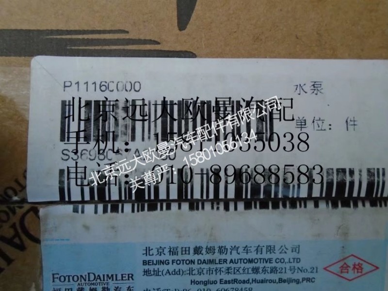 3698067,水泵,北京远大欧曼汽车配件有限公司