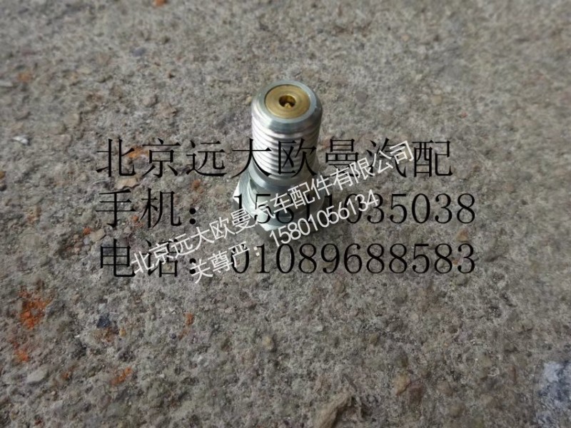 3957290,检查阀止回阀,北京远大欧曼汽车配件有限公司