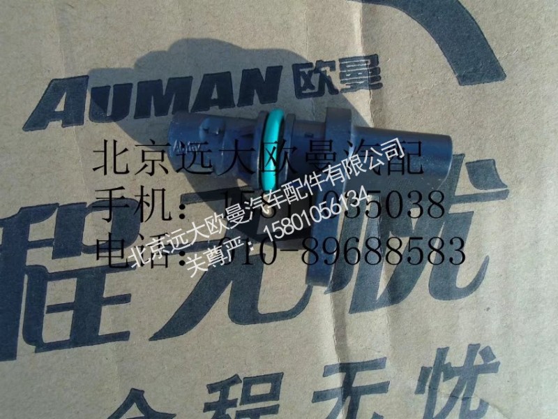 4327230,曲軸位置傳感器,北京遠(yuǎn)大歐曼汽車配件有限公司