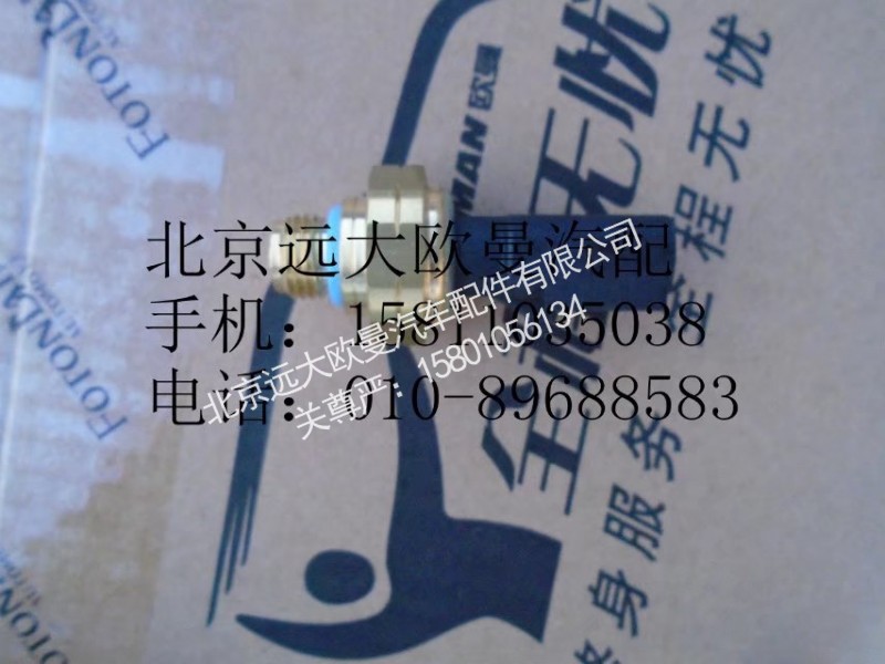 4921517,機(jī)油壓力傳感器,北京遠(yuǎn)大歐曼汽車(chē)配件有限公司