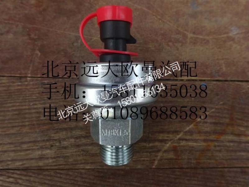 612600090755,機(jī)油壓力傳感器,北京遠(yuǎn)大歐曼汽車配件有限公司