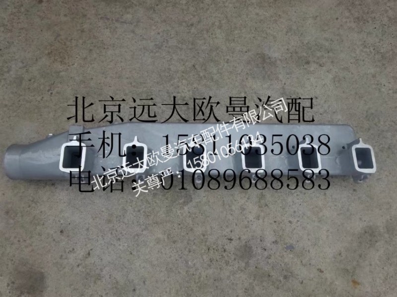 612600110810,进气支管,北京远大欧曼汽车配件有限公司