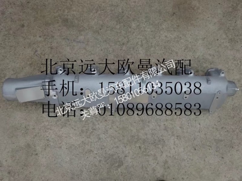 612600110810,进气支管,北京远大欧曼汽车配件有限公司