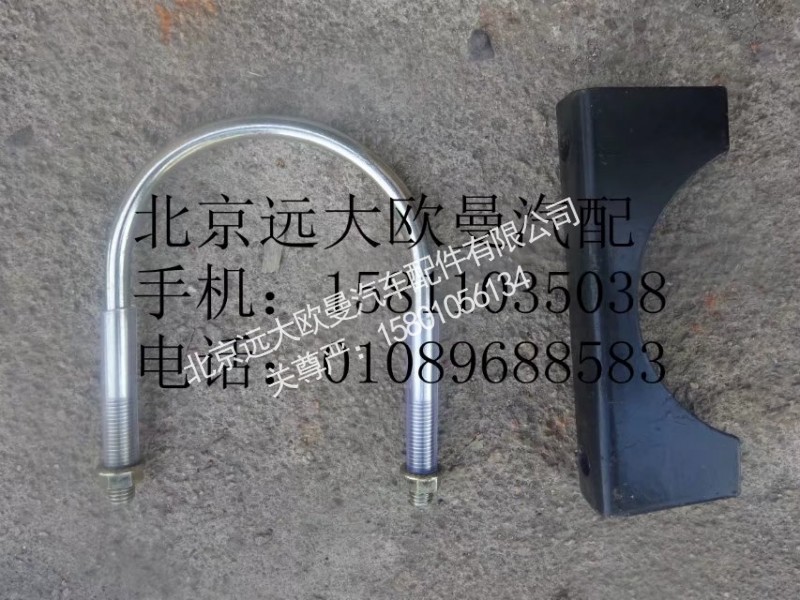 1124112080005,排氣管焊合U型螺栓支座,北京遠大歐曼汽車配件有限公司