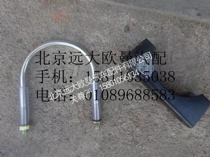 1124112080007,排氣管焊合U型螺,北京遠(yuǎn)大歐曼汽車配件有限公司