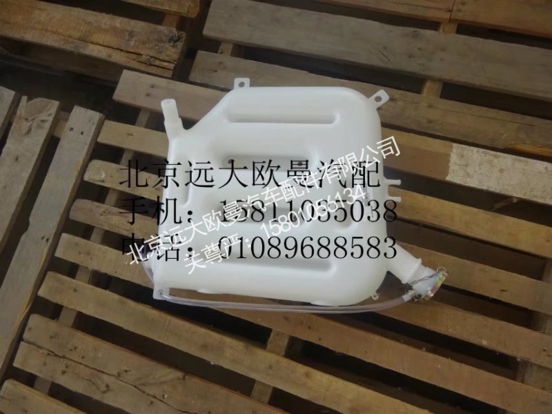 1124113100005,塑料副水箱,北京远大欧曼汽车配件有限公司