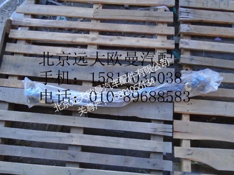 1138130000008,第二橋拉桿總成,北京遠大歐曼汽車配件有限公司
