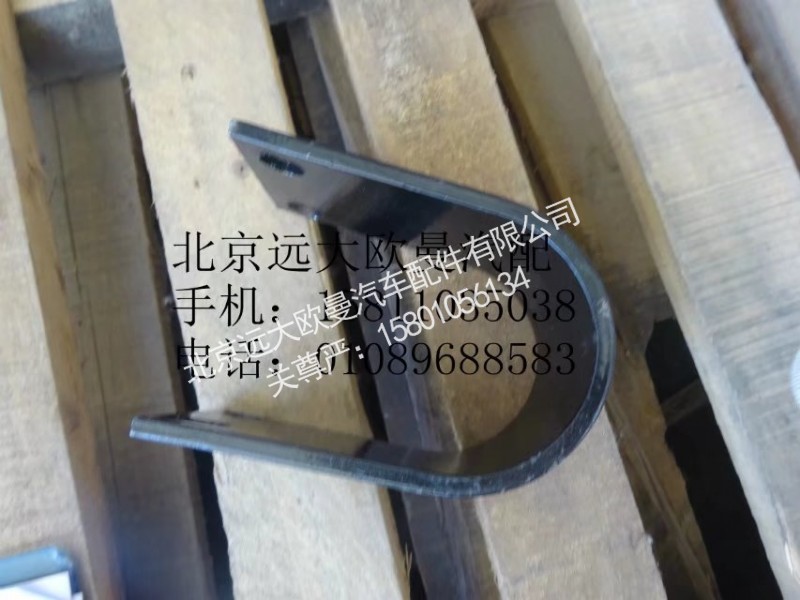 1325129502019,后U形连接板,北京远大欧曼汽车配件有限公司