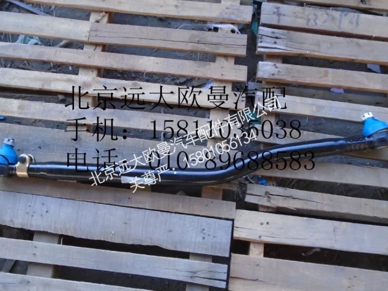 1338130001003,第一橋拉桿總成,北京遠(yuǎn)大歐曼汽車配件有限公司