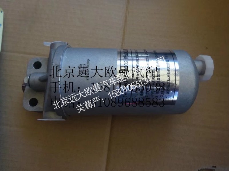 1417011580002,燃油濾清器總成,北京遠(yuǎn)大歐曼汽車配件有限公司