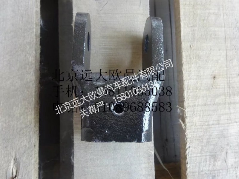 1417029200019,减震器接叉,北京远大欧曼汽车配件有限公司
