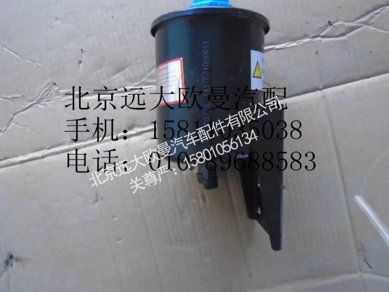 1417034000011,转向油罐总成,北京远大欧曼汽车配件有限公司