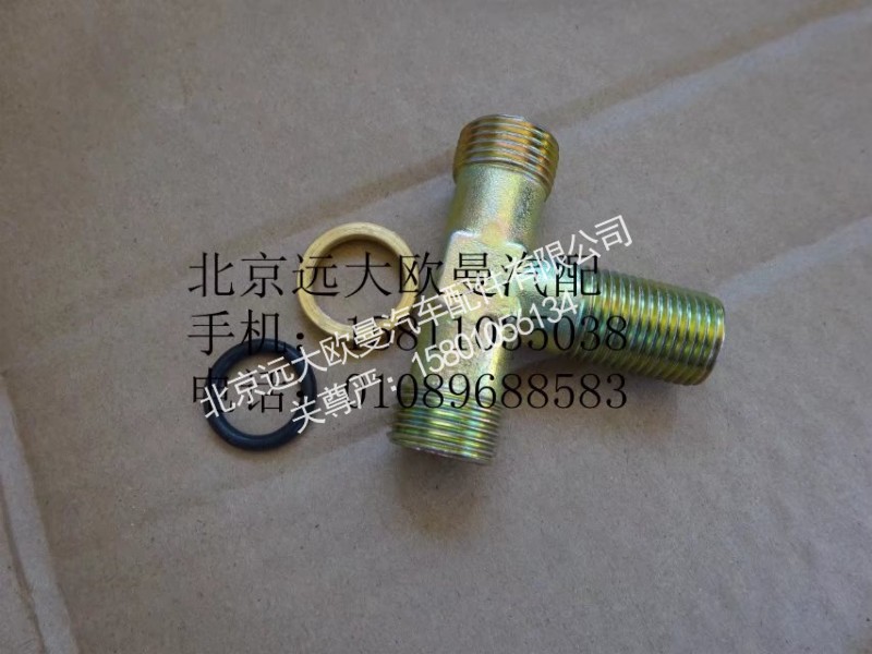 1417035600052,卡套式端三通变径接头体,北京远大欧曼汽车配件有限公司