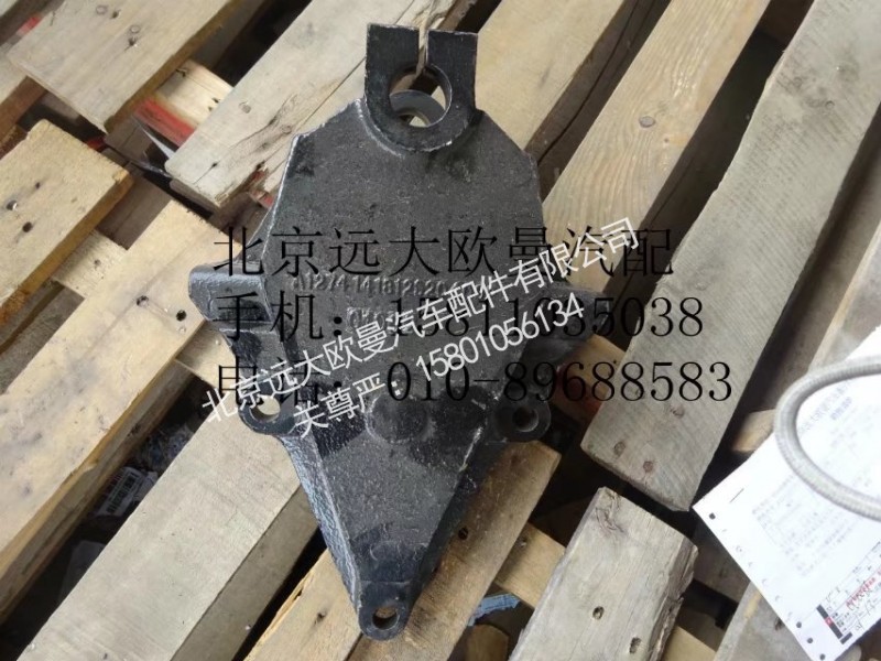 1418129204002,前钢板前支架,北京远大欧曼汽车配件有限公司