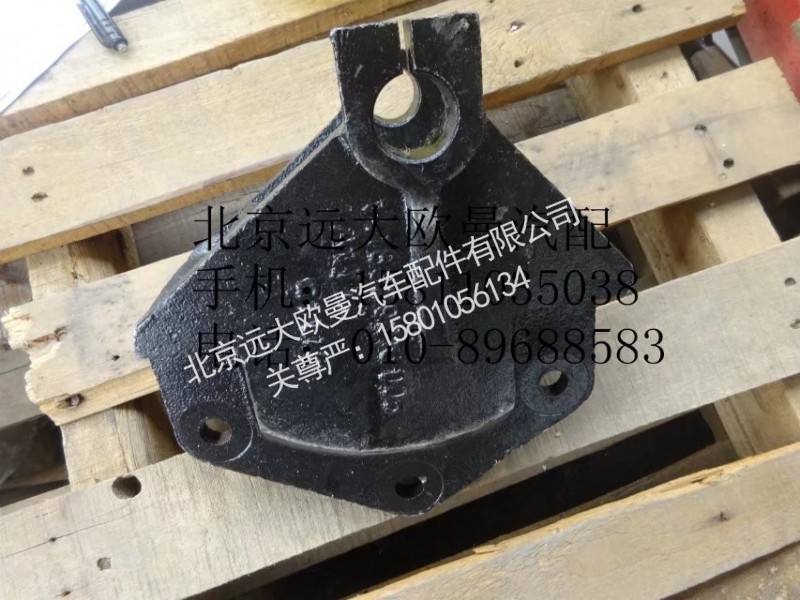 1418329216005,前钢板前支架左,北京远大欧曼汽车配件有限公司